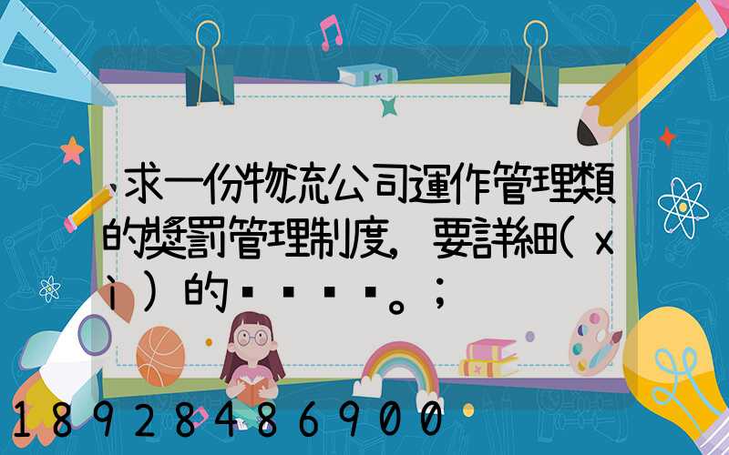 求一份物流公司運作管理類的獎罰管理制度,要詳細(xì)的。